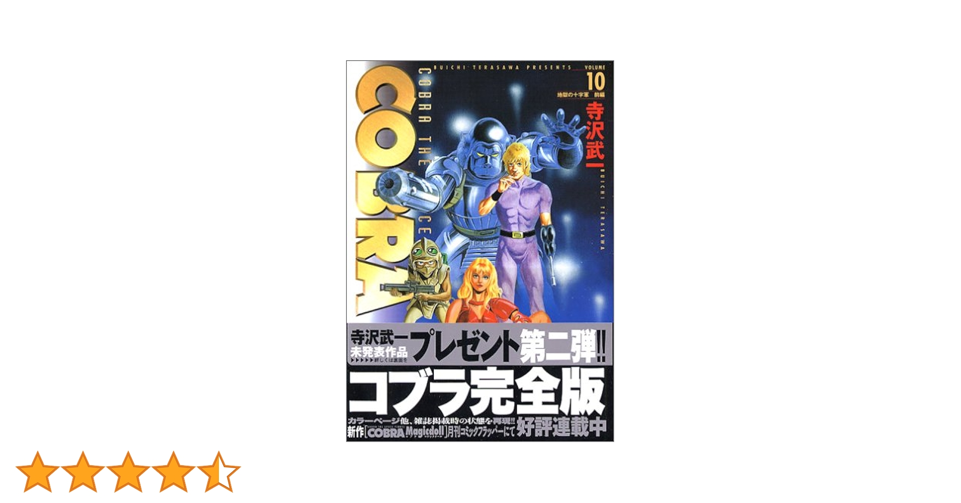 【中古】 ＣＯＢＲＡ １０/ＫＡＤＯＫＡＷＡ/寺沢武一 Amazon.co.jp: COBRA10 地獄の十字軍 前編 (MFコミックス